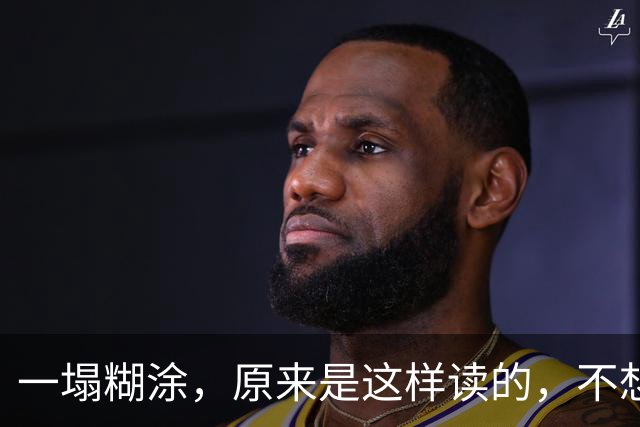 一塌糊涂，原来是这样读的，不想再丢人了！