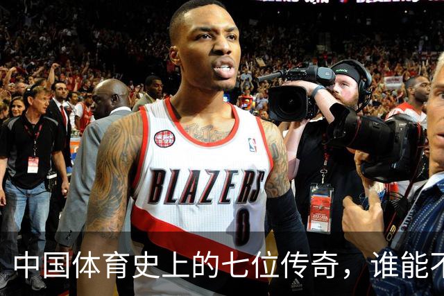 中国体育史上的七位传奇，谁能不为他们欢呼？