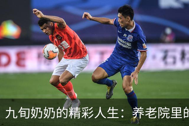 九旬奶奶的精彩人生：养老院里的歌唱人生