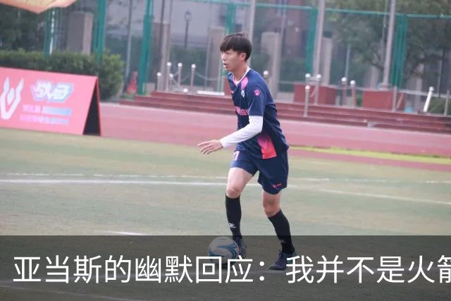 亚当斯的幽默回应：我并不是火箭的“灵魂”！