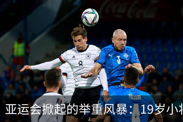 亚运会掀起的举重风暴：19岁小将杨柳月刷新纪录举金夺冠