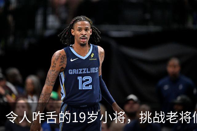 令人咋舌的19岁小将，挑战老将们的底线！