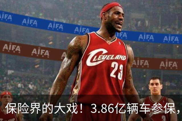 保险界的大戏！3.86亿辆车参保，赔付数字吓人！
