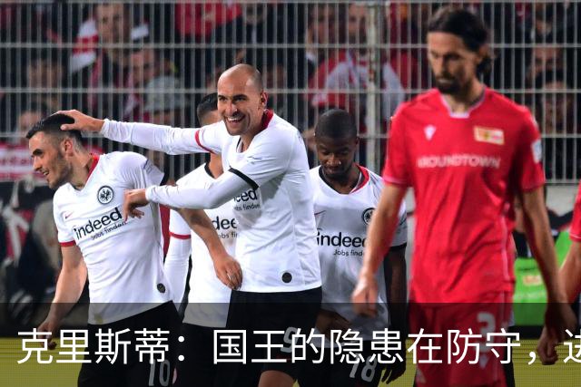 克里斯蒂：国王的隐患在防守，进攻要靠自己！