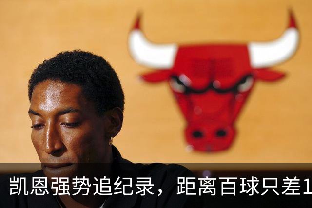 凯恩强势追纪录，距离百球只差11球！