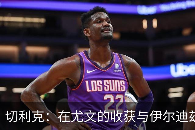 切利克：在尤文的收获与伊尔迪兹的缺席