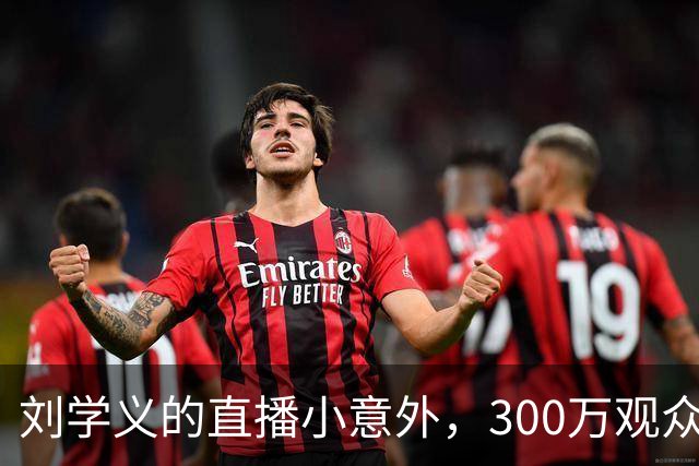 刘学义的直播小意外，300万观众齐声围观，笑成一团！