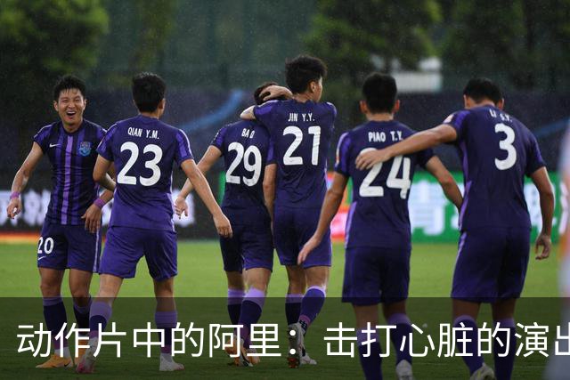 动作片中的阿里：击打心脏的演出与不穿替身的荣耀
