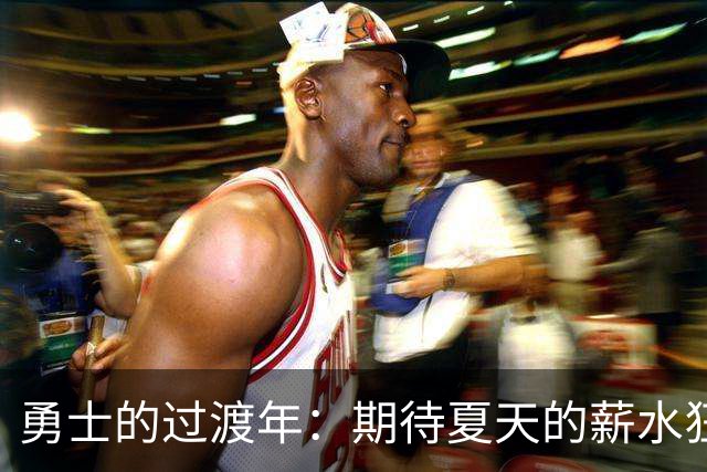 勇士的过渡年：期待夏天的薪水狂欢和新星的到来