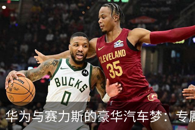 华为与赛力斯的豪华汽车梦：专属专营新纪元来袭！