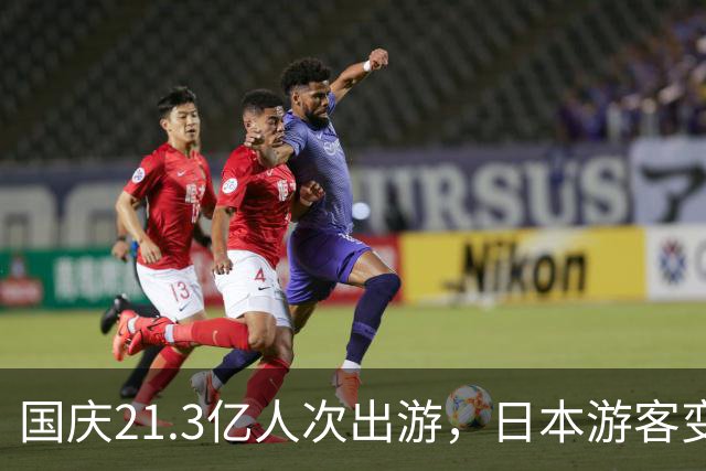 国庆21.3亿人次出游，日本游客变少，真相在哪里？