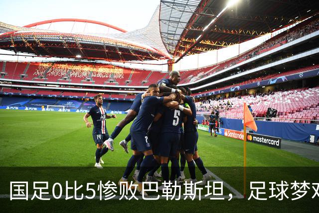 国足0比5惨败巴勒斯坦，足球梦难圆的背后故事