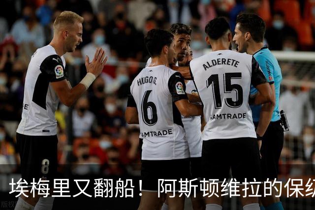 埃梅里又翻船！阿斯顿维拉的保级冒险如同噩梦