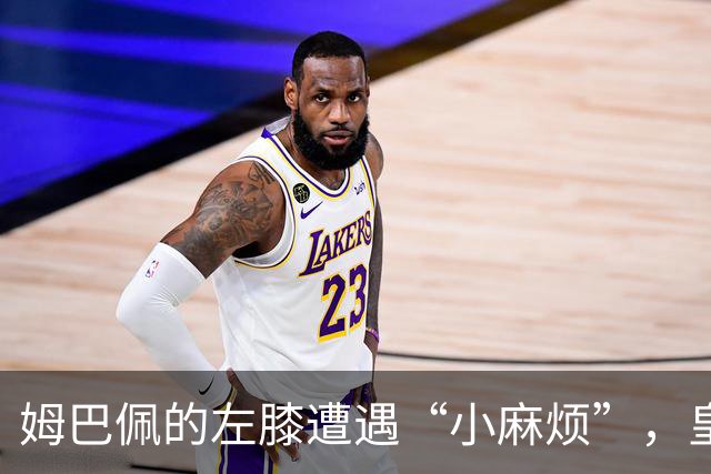 姆巴佩的左膝遭遇“小麻烦”，皇马医疗队全面出击！