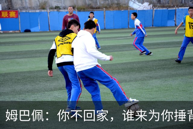 姆巴佩：你不回家，谁来为你捶背？
