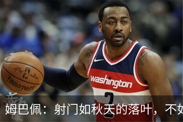 姆巴佩：射门如秋天的落叶，不如拉菲尼亚的火焰舞
