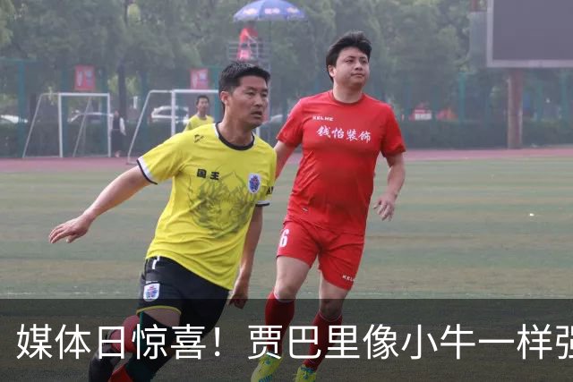 媒体日惊喜！贾巴里像小牛一样强壮