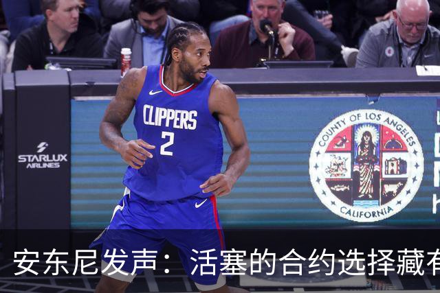 安东尼发声：活塞的合约选择藏有“心机”？