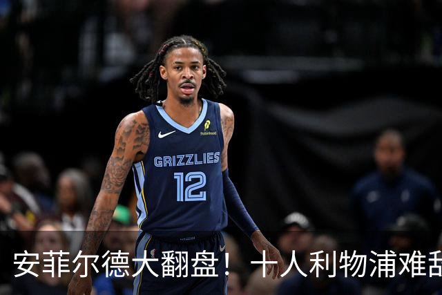 安菲尔德大翻盘！十人利物浦难敌曼城三球攻势