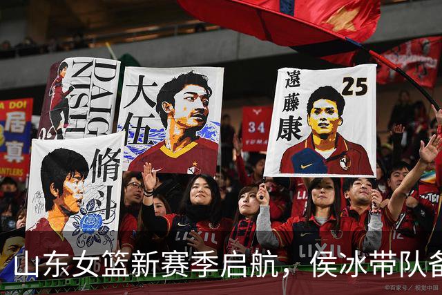 山东女篮新赛季启航，侯冰带队备战，张子宇缺席引发猜测