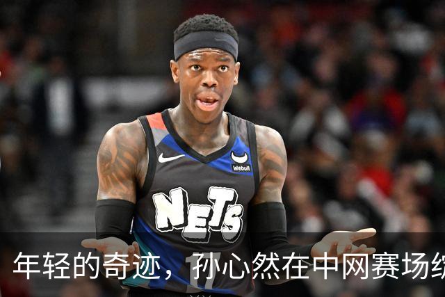 年轻的奇迹，孙心然在中网赛场绽放光芒！