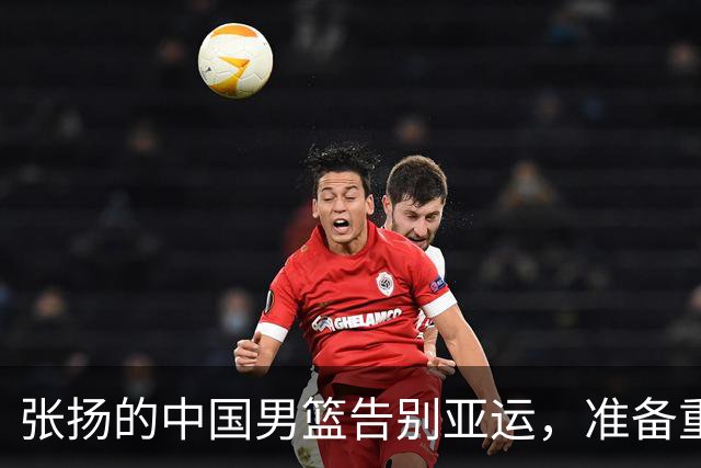 张扬的中国男篮告别亚运，准备重新出发！