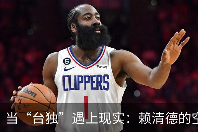 当“台独”遇上现实：赖清德的空中楼阁梦