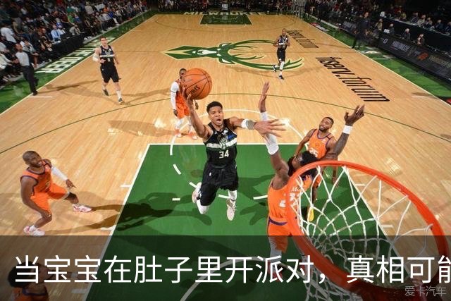 当宝宝在肚子里开派对，真相可能让你掉一地鸡毛！