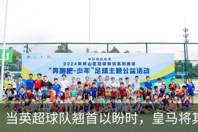当英超球队翘首以盼时，皇马将其紧紧锁定到2031年！