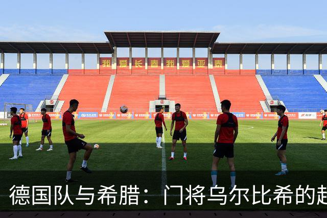 德国队与希腊：门将乌尔比希的超级拯救秀