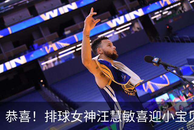 恭喜！排球女神汪慧敏喜迎小宝贝，升级当妈妈了！