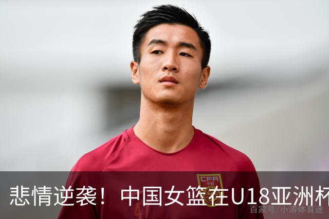 悲情逆袭！中国女篮在U18亚洲杯半决赛的辛酸之旅