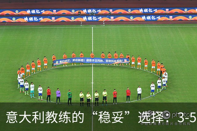 意大利教练的“稳妥”选择：3-5-2是怕被解雇的保护伞？