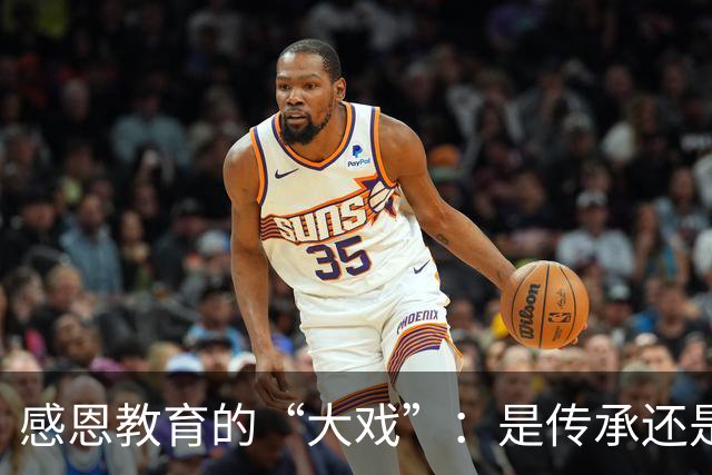 感恩教育的“大戏”：是传承还是借口？