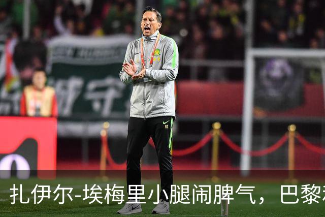 扎伊尔-埃梅里小腿闹脾气，巴黎和国家队都得调整阵容