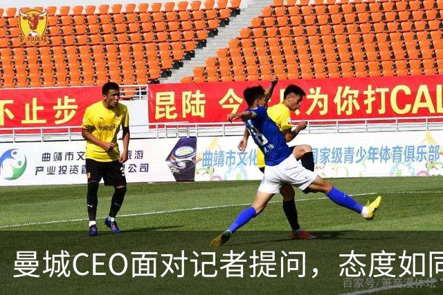 曼城CEO面对记者提问，态度如同“变色龙