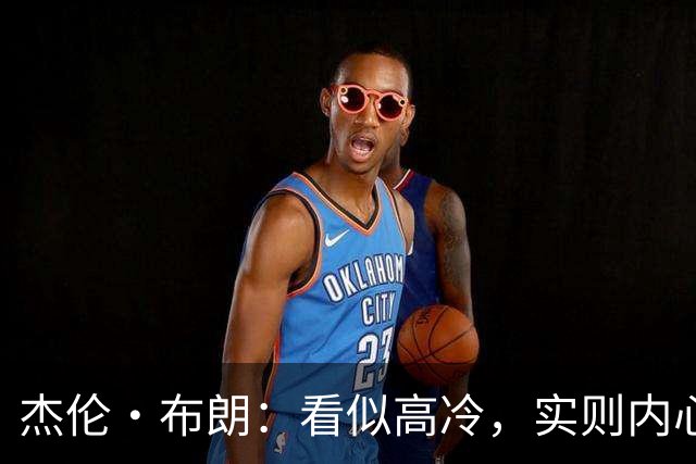 杰伦·布朗：看似高冷，实则内心温暖的观察家