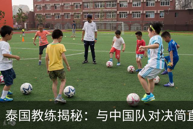 泰国教练揭秘：与中国队对决简直是火焰山！