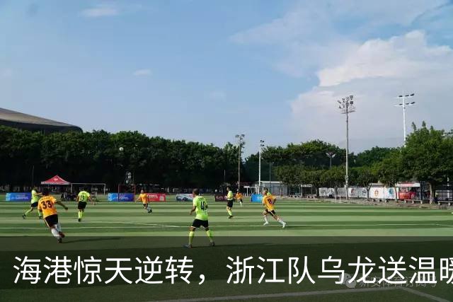 海港惊天逆转，浙江队乌龙送温暖！