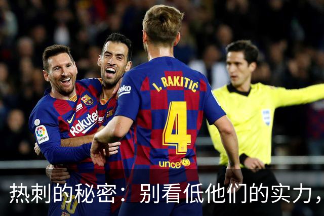 热刺的秘密：别看低他们的实力，真相大白在这里！