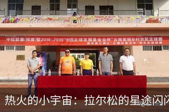 热火的小宇宙：拉尔松的星途闪闪发光！