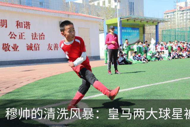 穆帅的清洗风暴：皇马两大球星被列入“黑名单”！