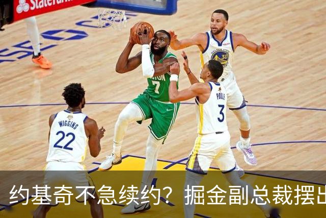 约基奇不急续约？掘金副总裁摆出佛系态度！