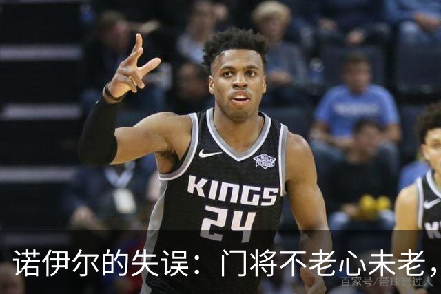 诺伊尔的失误：门将不老心未老，继续出击吧！