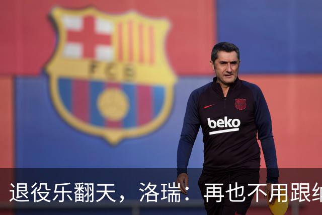 退役乐翻天，洛瑞：再也不用跟纳斯“吼战术”了！