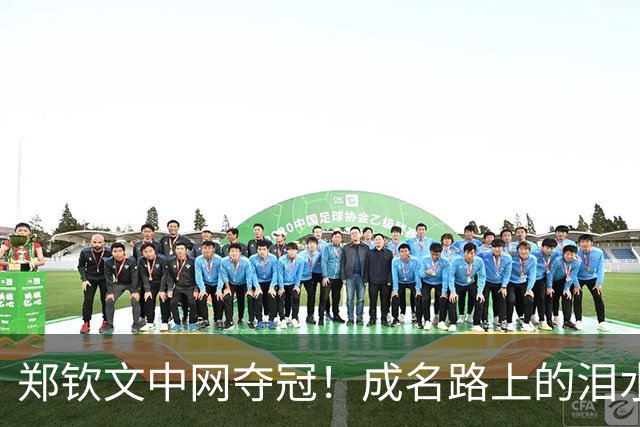 郑钦文中网夺冠！成名路上的泪水和荣耀
