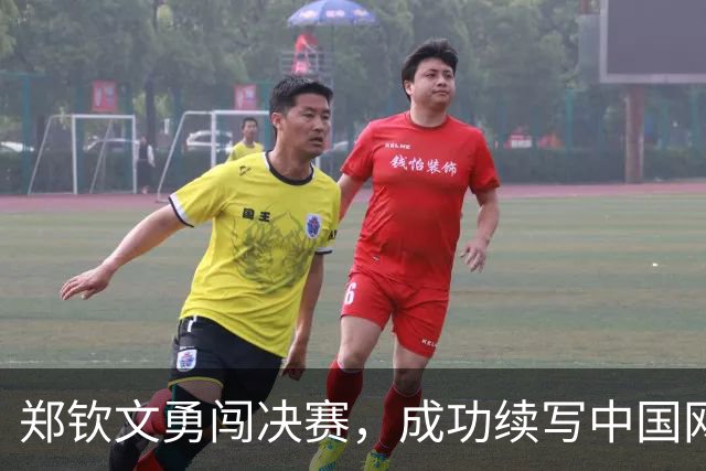 郑钦文勇闯决赛，成功续写中国网球新篇章！