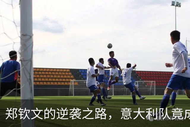 郑钦文的逆袭之路，意大利队竟成拦路虎？