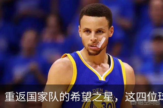 重返国家队的希望之星，这四位球员能否逆袭？