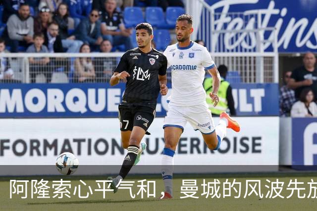 阿隆索心平气和，曼城的风波先放一边